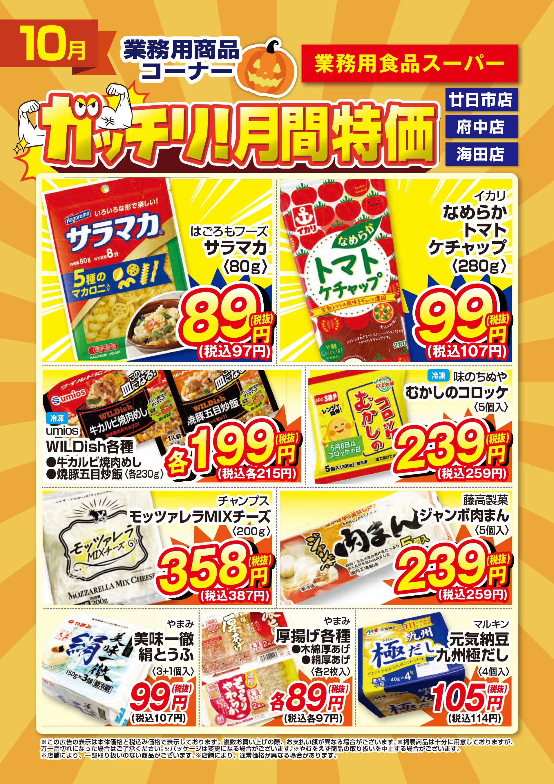 業務用食品スーパー廿日市店 2026年10月のガッチリ！月間特価チラシ