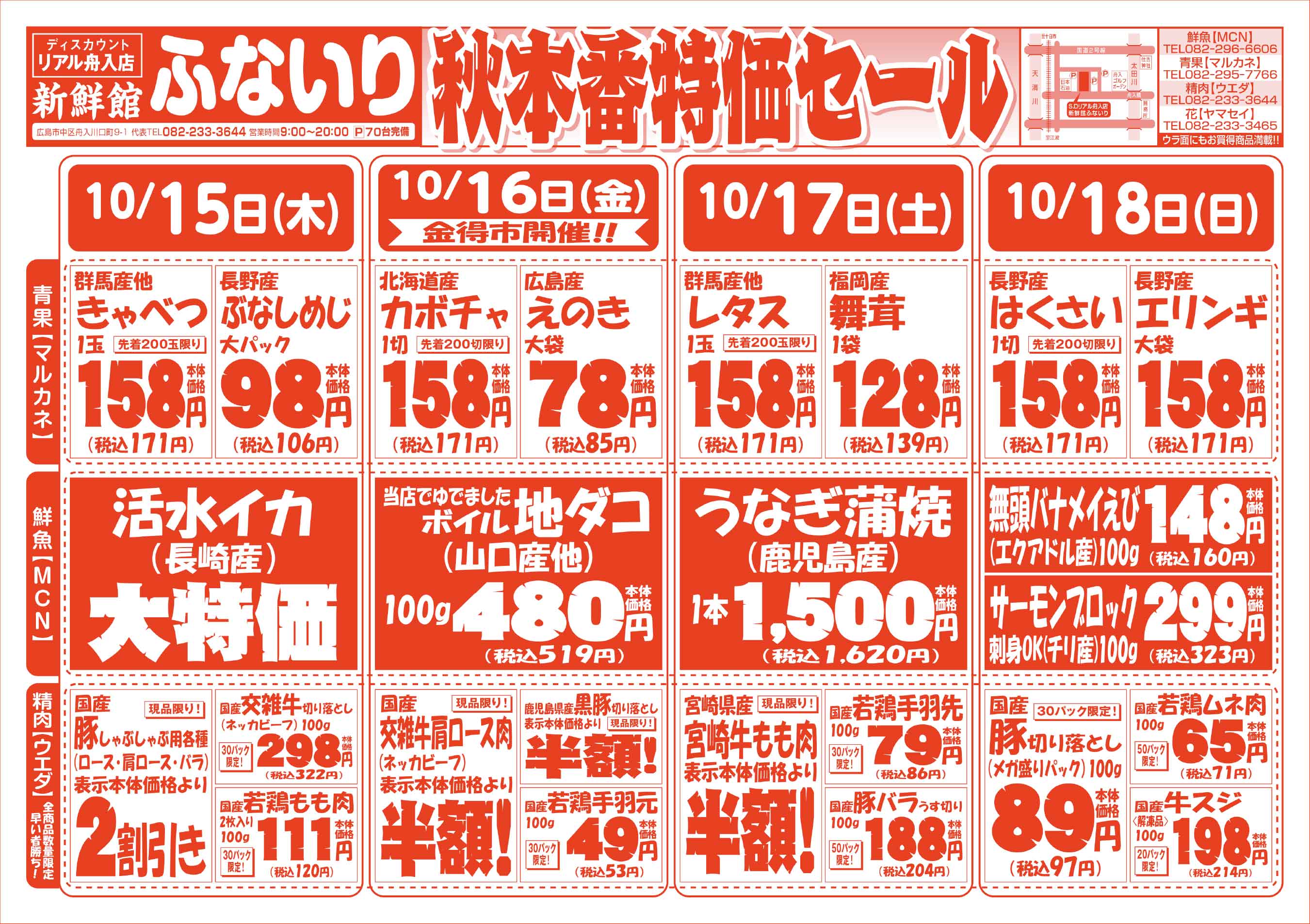 肉のウエダ 新鮮館舟入店 10/15-18 秋本番特価セールチラシオモテ