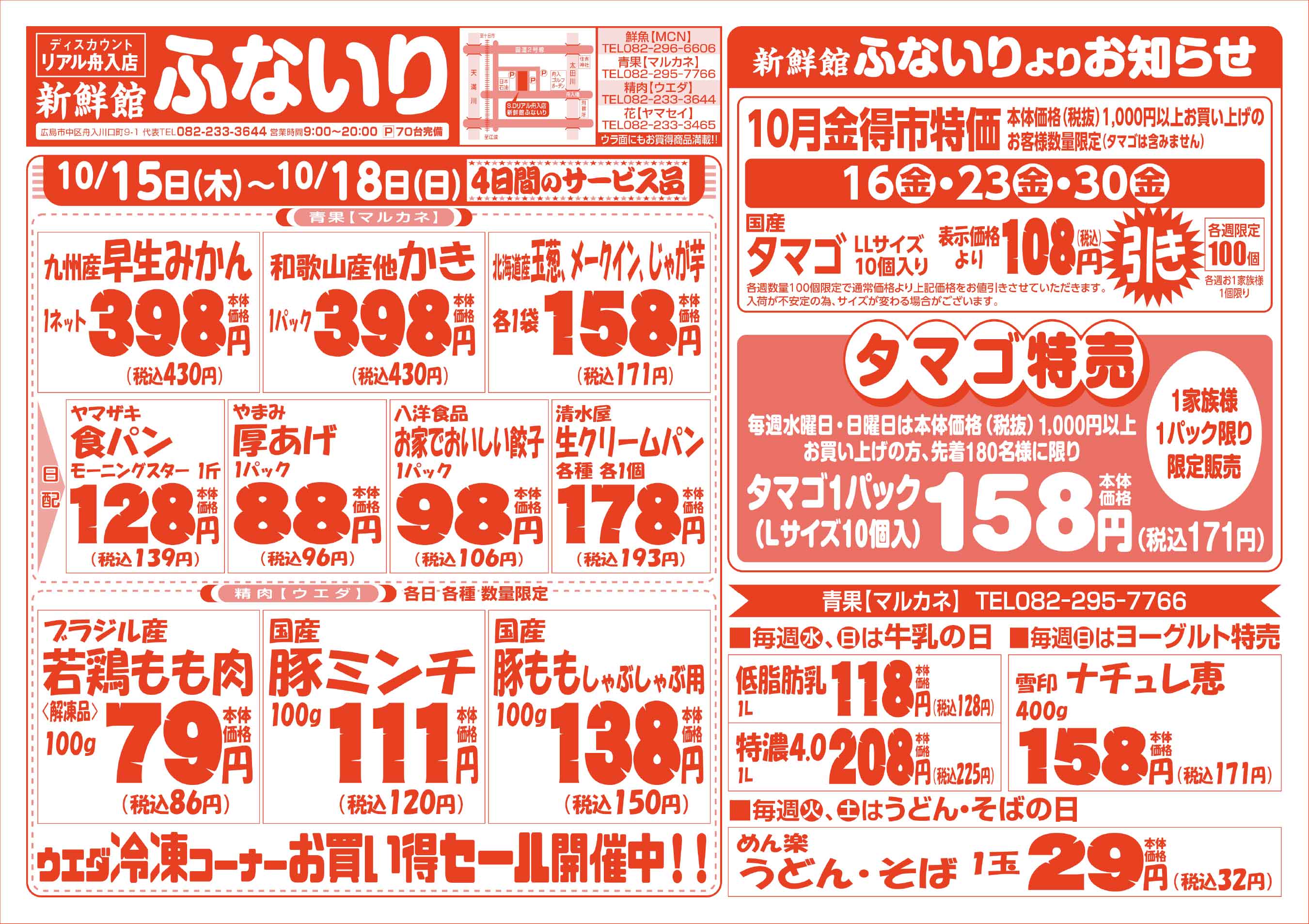 肉のウエダ 新鮮館舟入店 10/15-18 秋本番特価セールチラシウラ