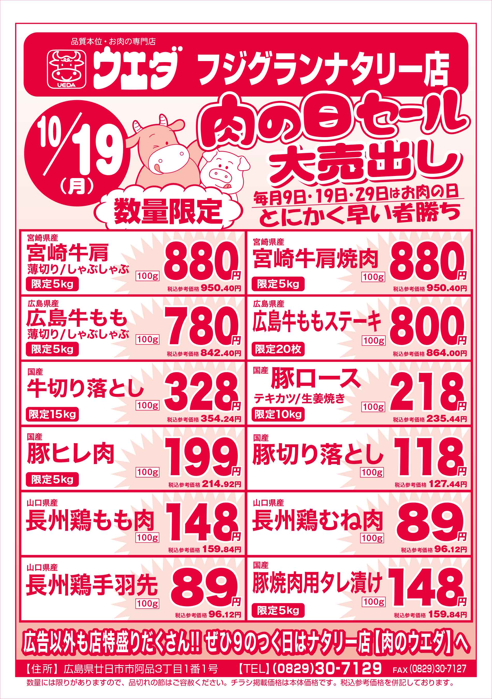 肉のウエダ・フジグランナタリー店 10/19 肉の日セールチラシ