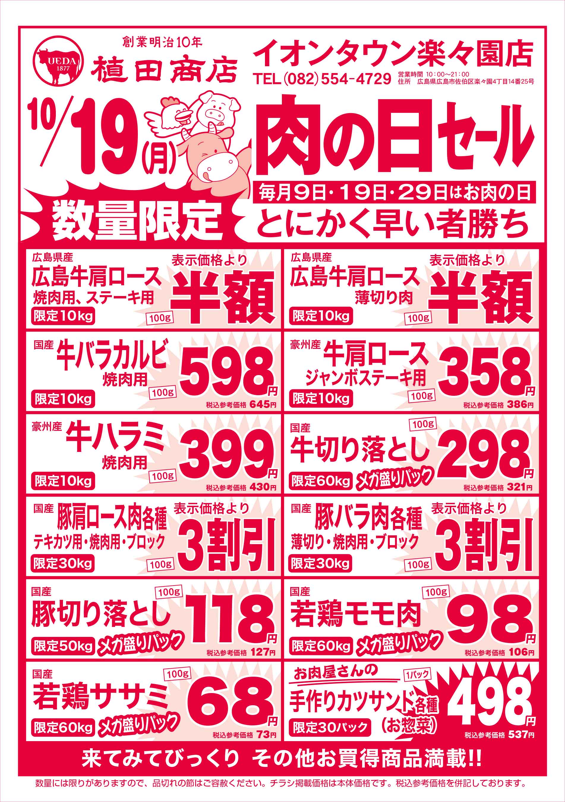 植田商店・イオンタウン楽々園店 10/19 肉の日セールチラシ
