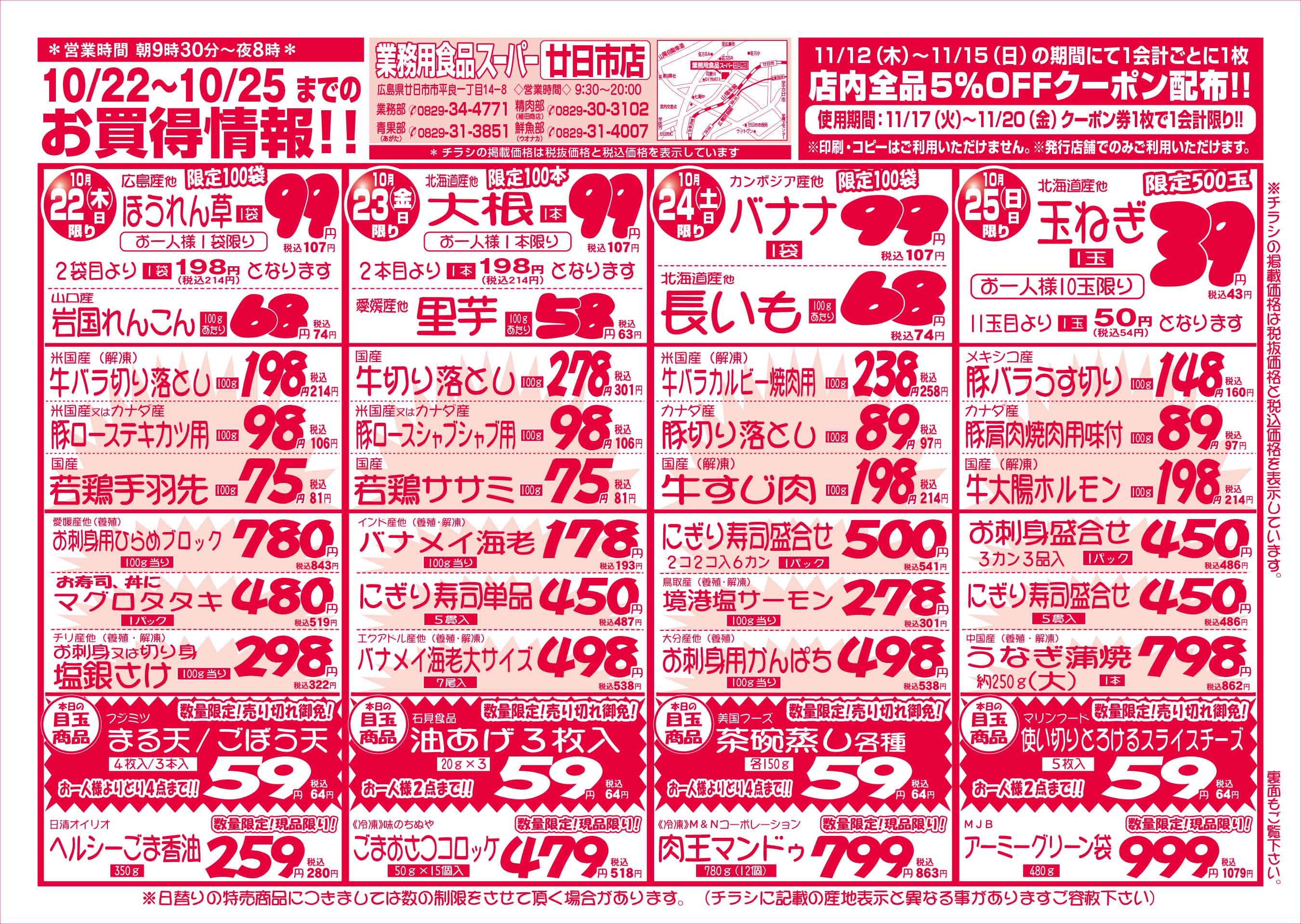 業務用食品スーパー廿日市店 10/22-25 週末お買得セールチラシオモテ