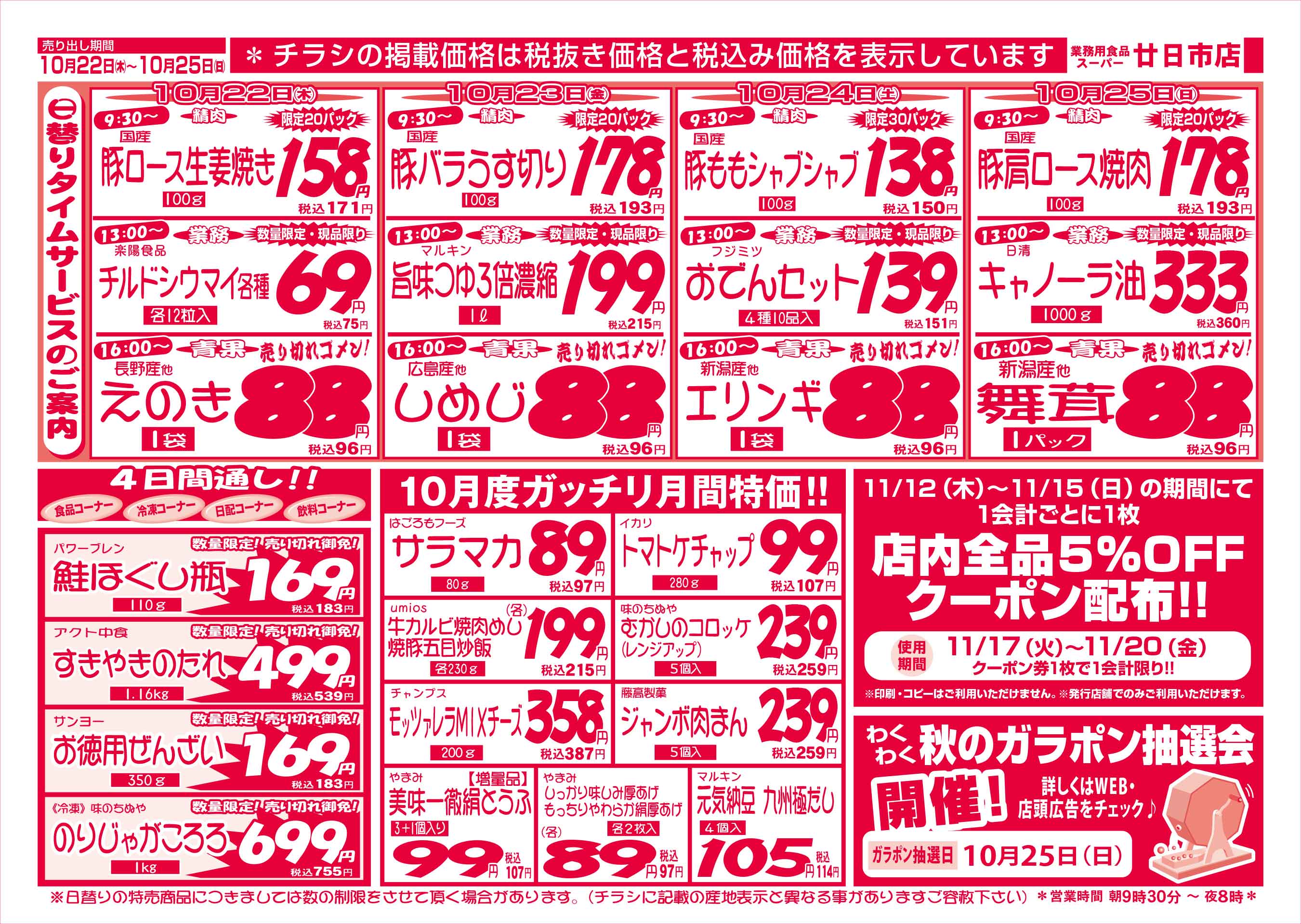 業務用食品スーパー廿日市店 10/22-25 週末お買得セールチラシウラ