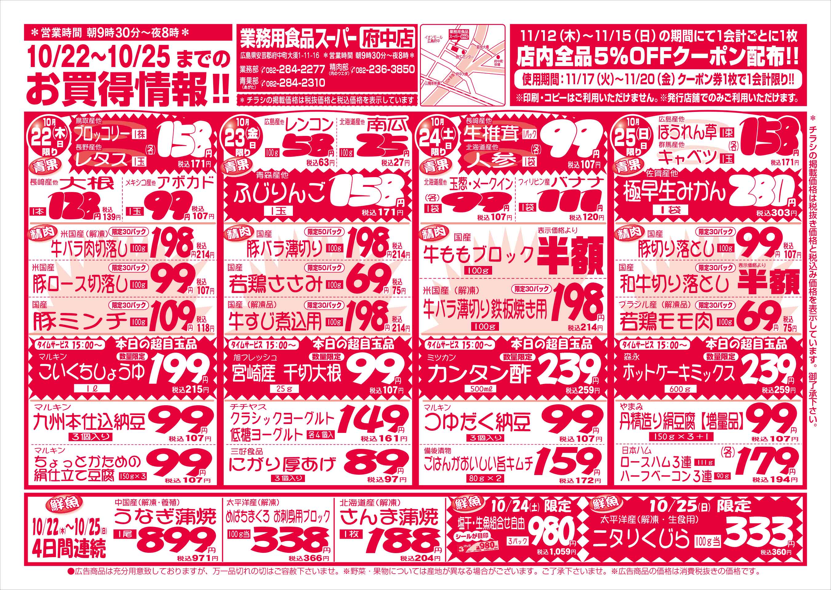 業務用食品スーパー府中店 10/22-25 週末お買得セールチラシオモテ