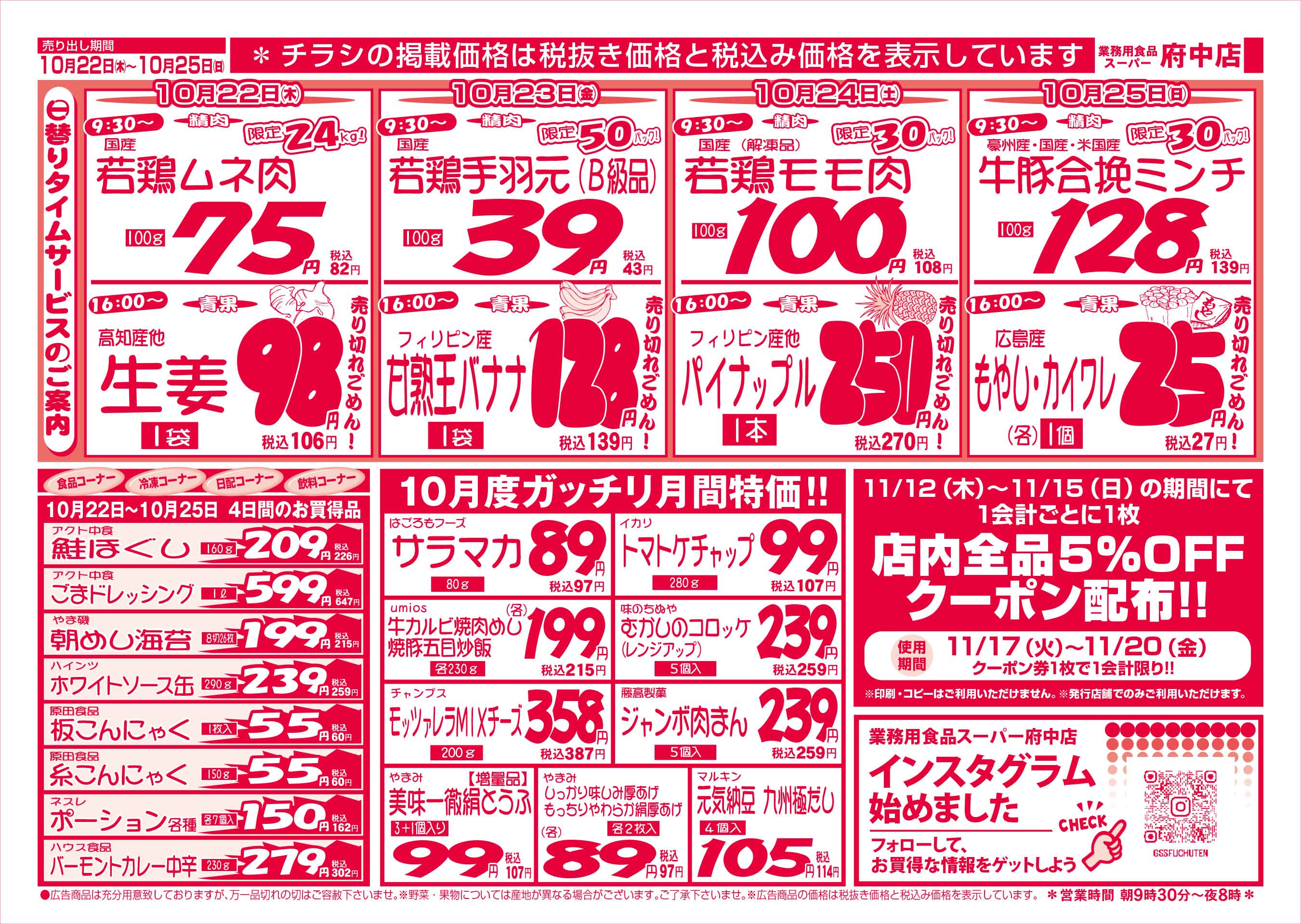 業務用食品スーパー府中店 10/22-25 週末お買得セールチラシウラ