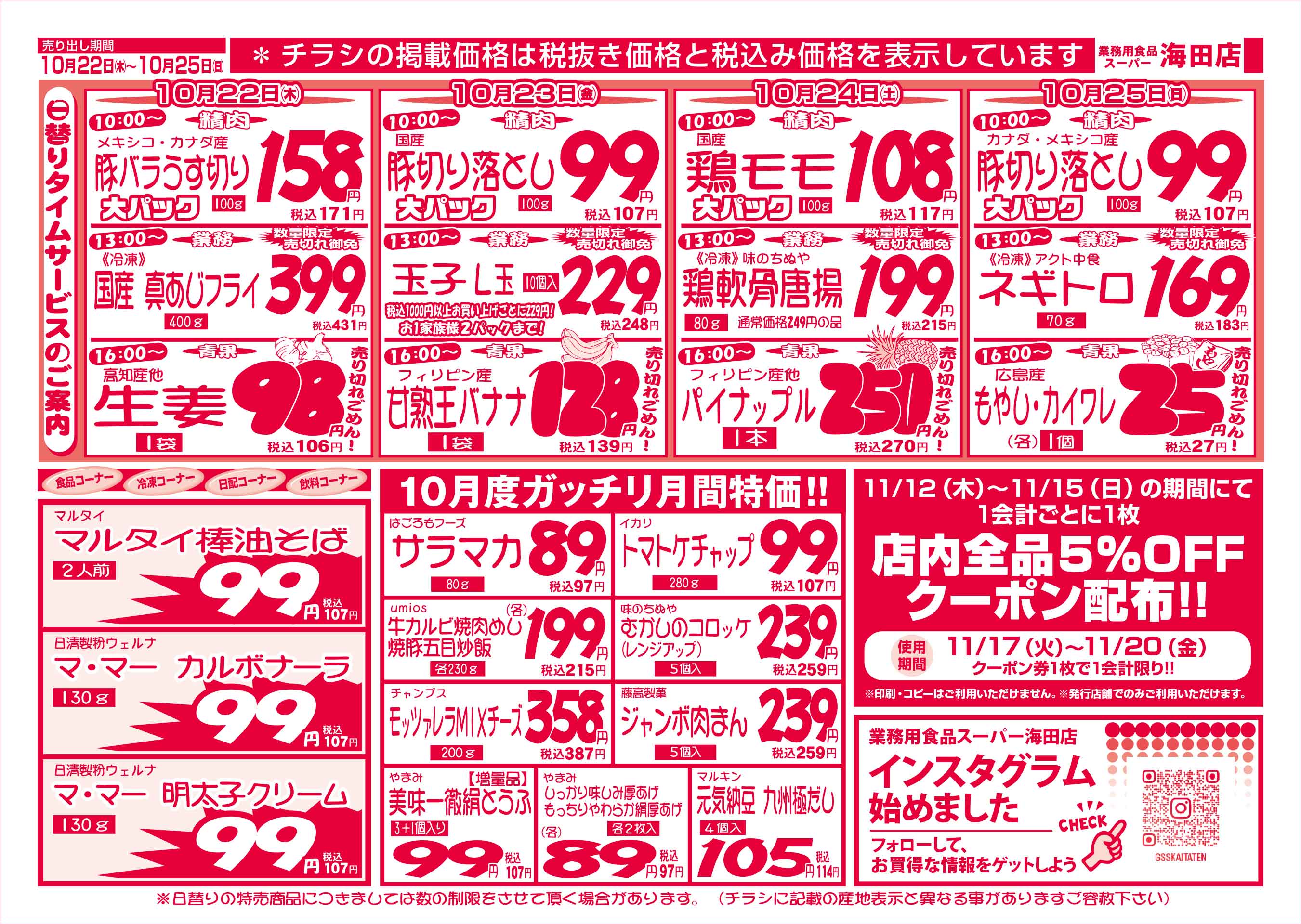 業務用食品スーパー海田店 10/22-25 週末お買得セールチラシウラ