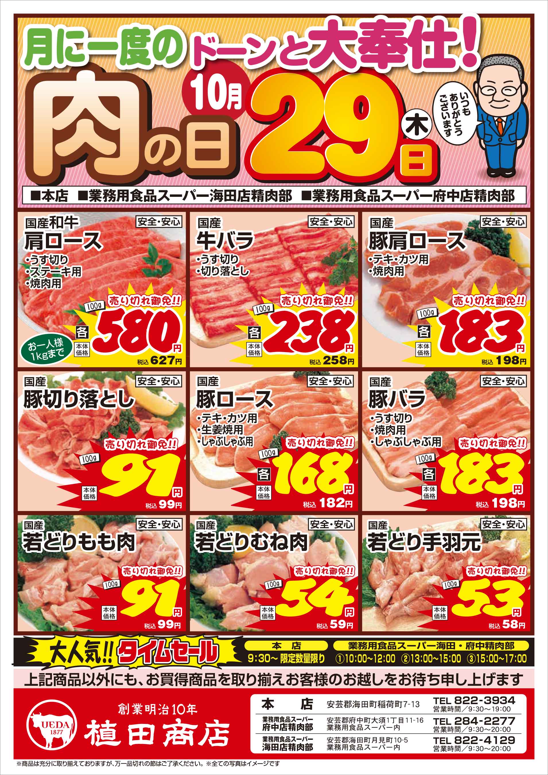 業務用食品スーパー府中店精肉部 10/29　肉の日セールチラシオモテ