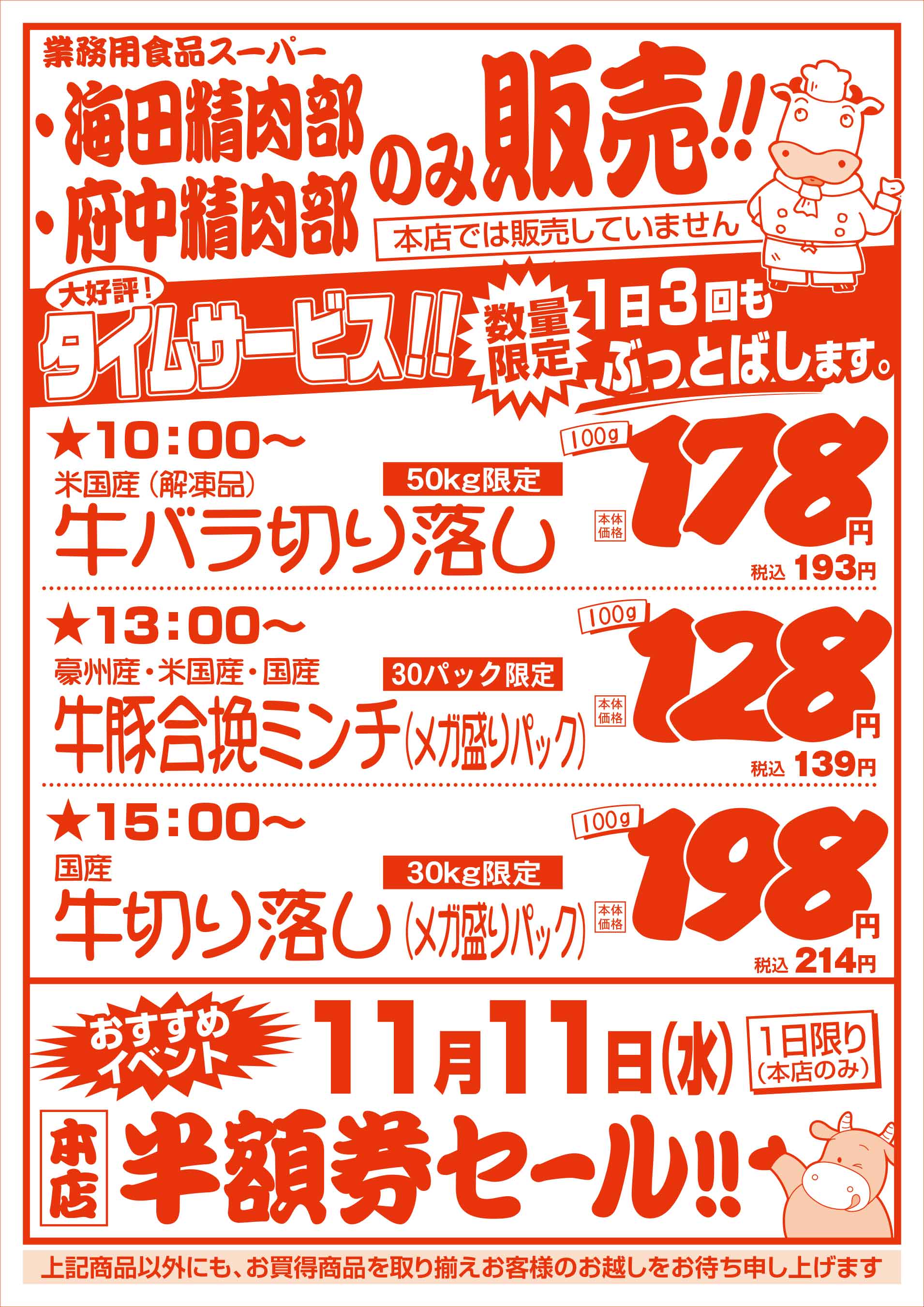 業務用食品スーパー府中店精肉部 10/29　肉の日セールチラシオモテウラ