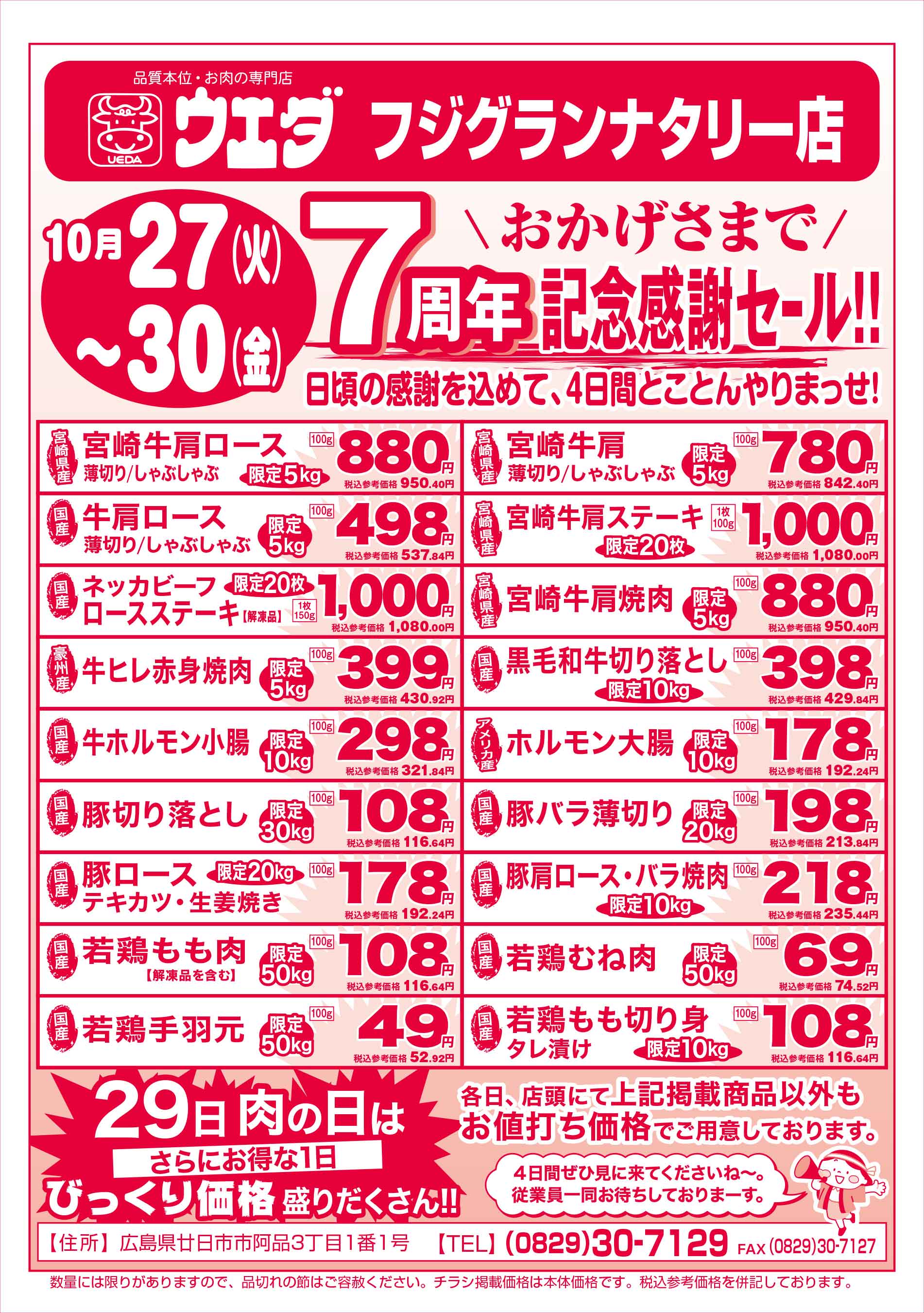 肉のウエダ・フジグランナタリー店 10/27-30 7周年記念感謝セールチラシ