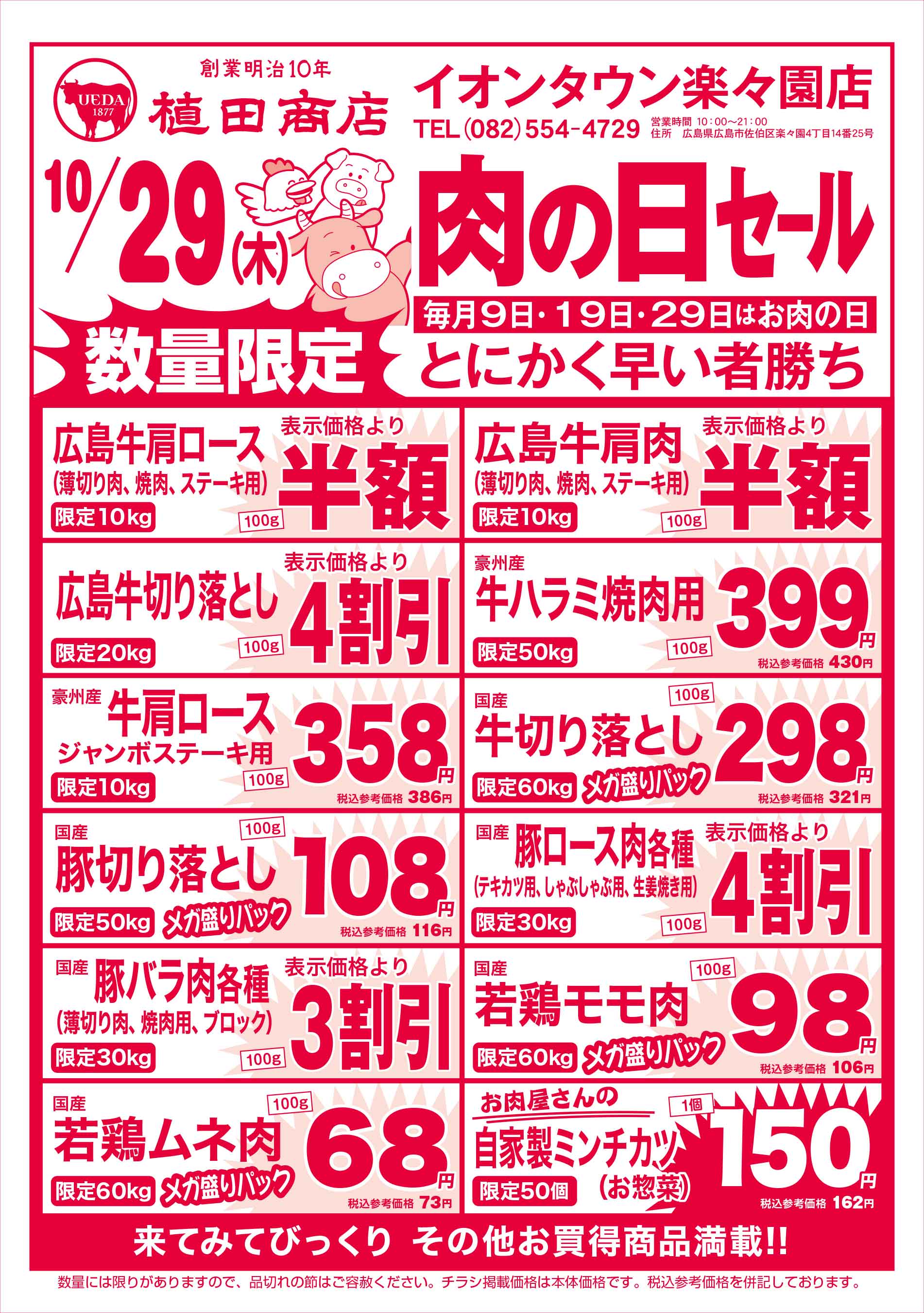 植田商店・イオンタウン楽々園店 10/29 肉の日セールチラシ