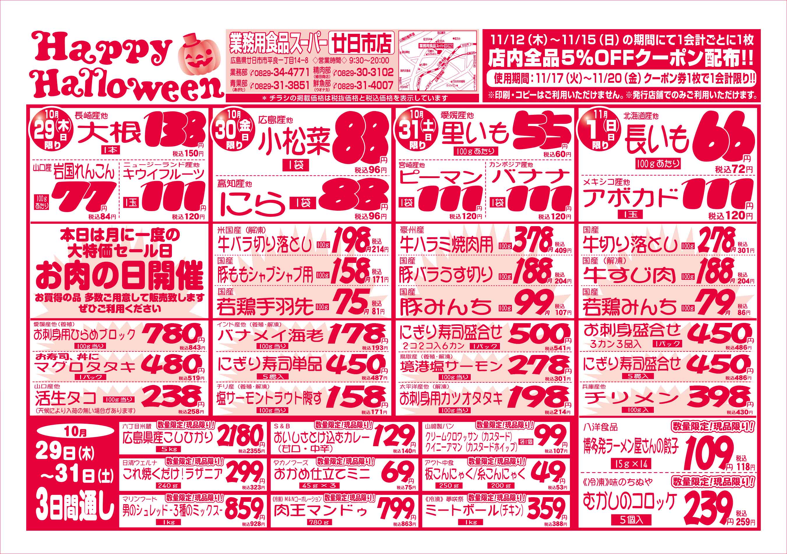 業務用食品スーパー廿日市店 10/29-11/01 週末お買得セールチラシオモテ