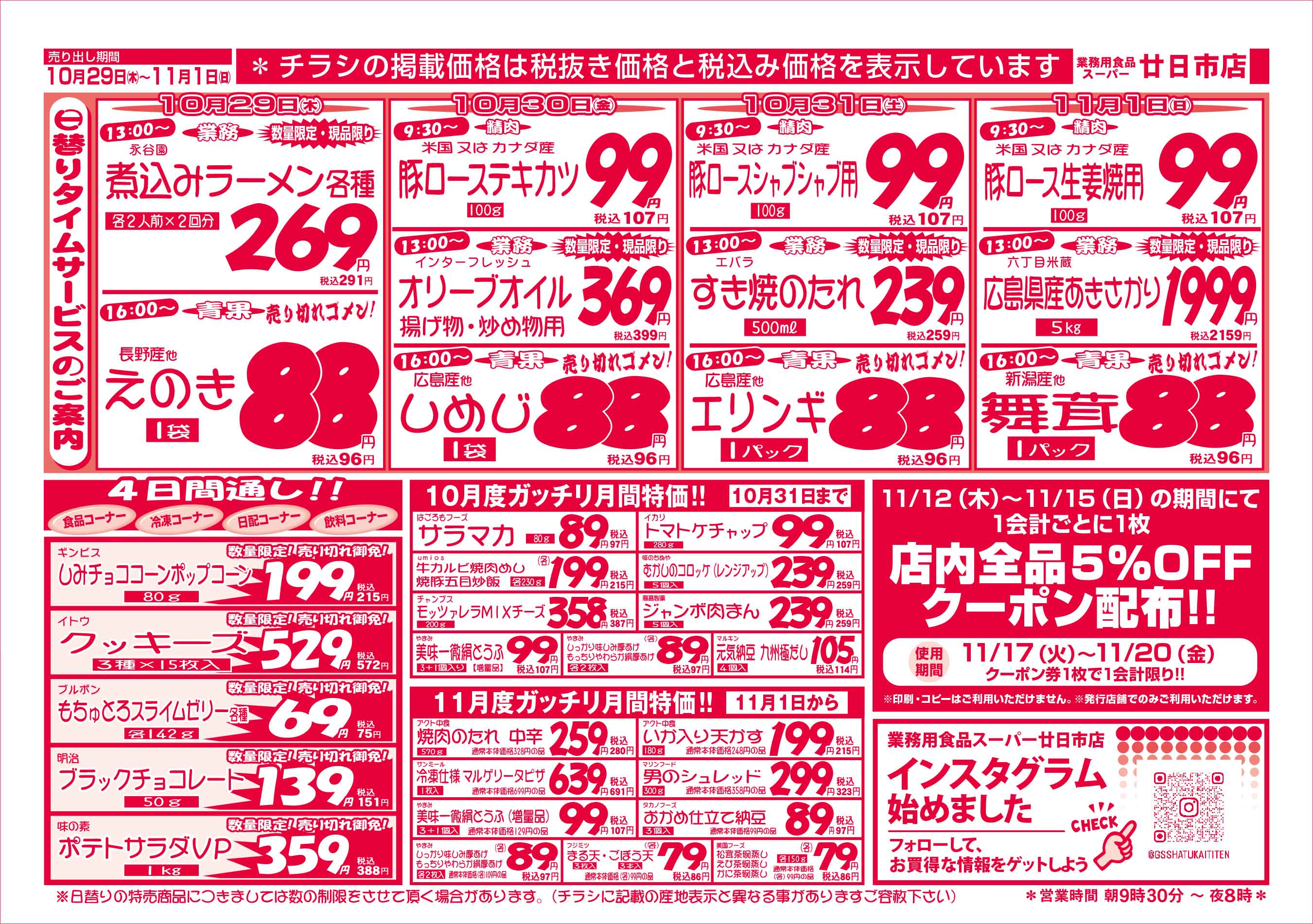 業務用食品スーパー廿日市店 10/29-11/01 週末お買得セールチラシウラ