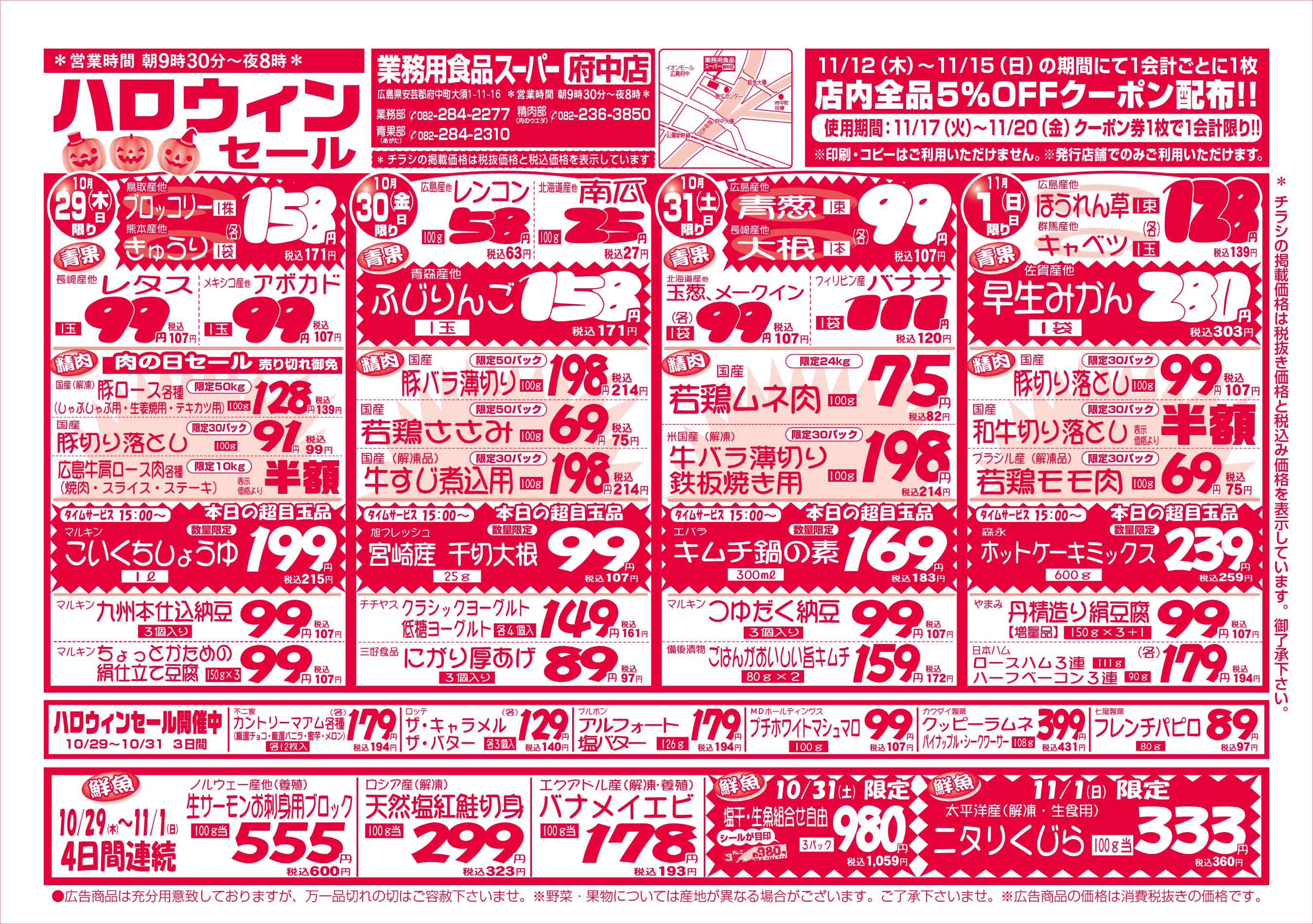 業務用食品スーパー府中店 10/29-11/01 週末お買得セールチラシオモテ