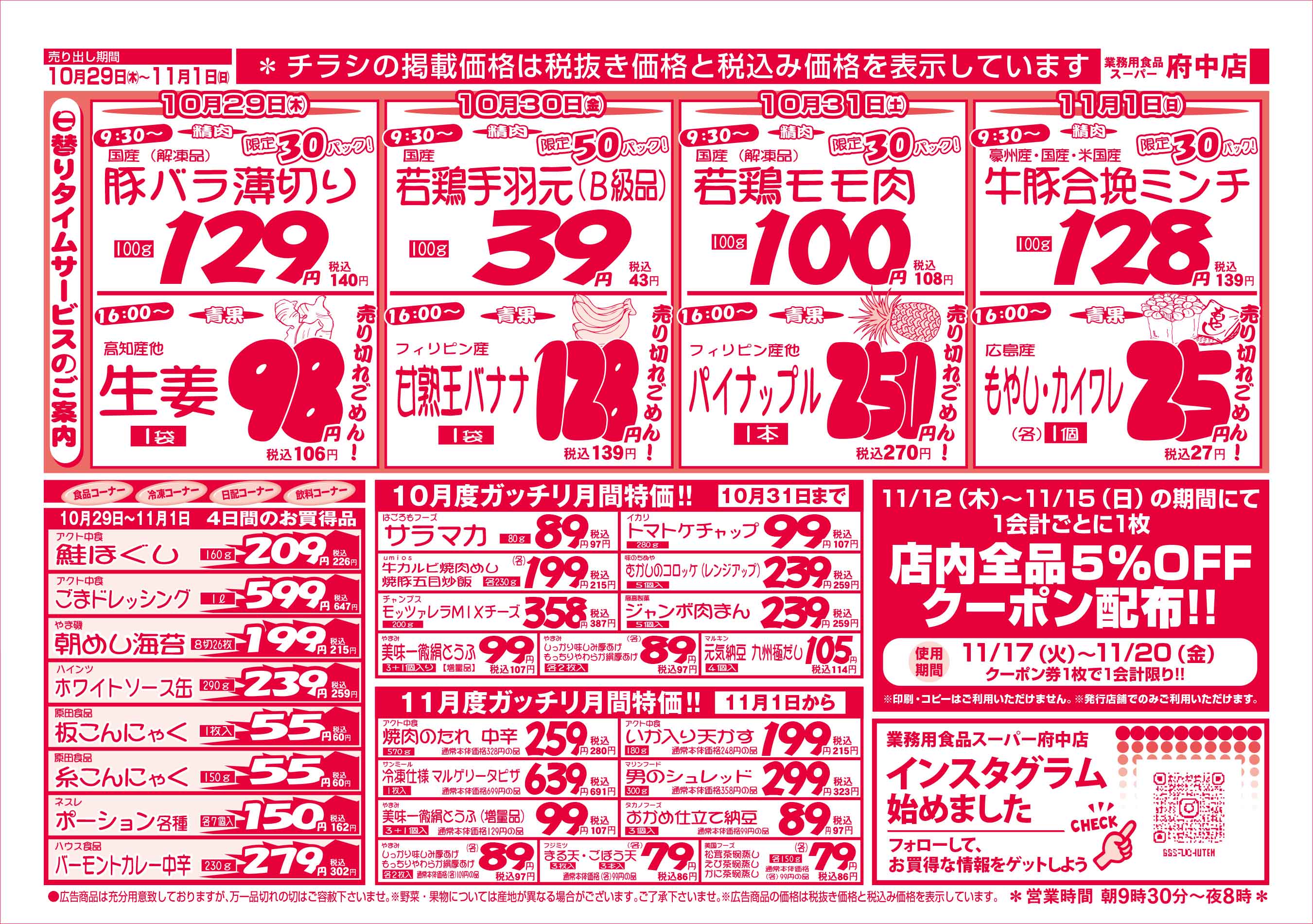 業務用食品スーパー府中店 10/29-11/01 週末お買得セールチラシウラ