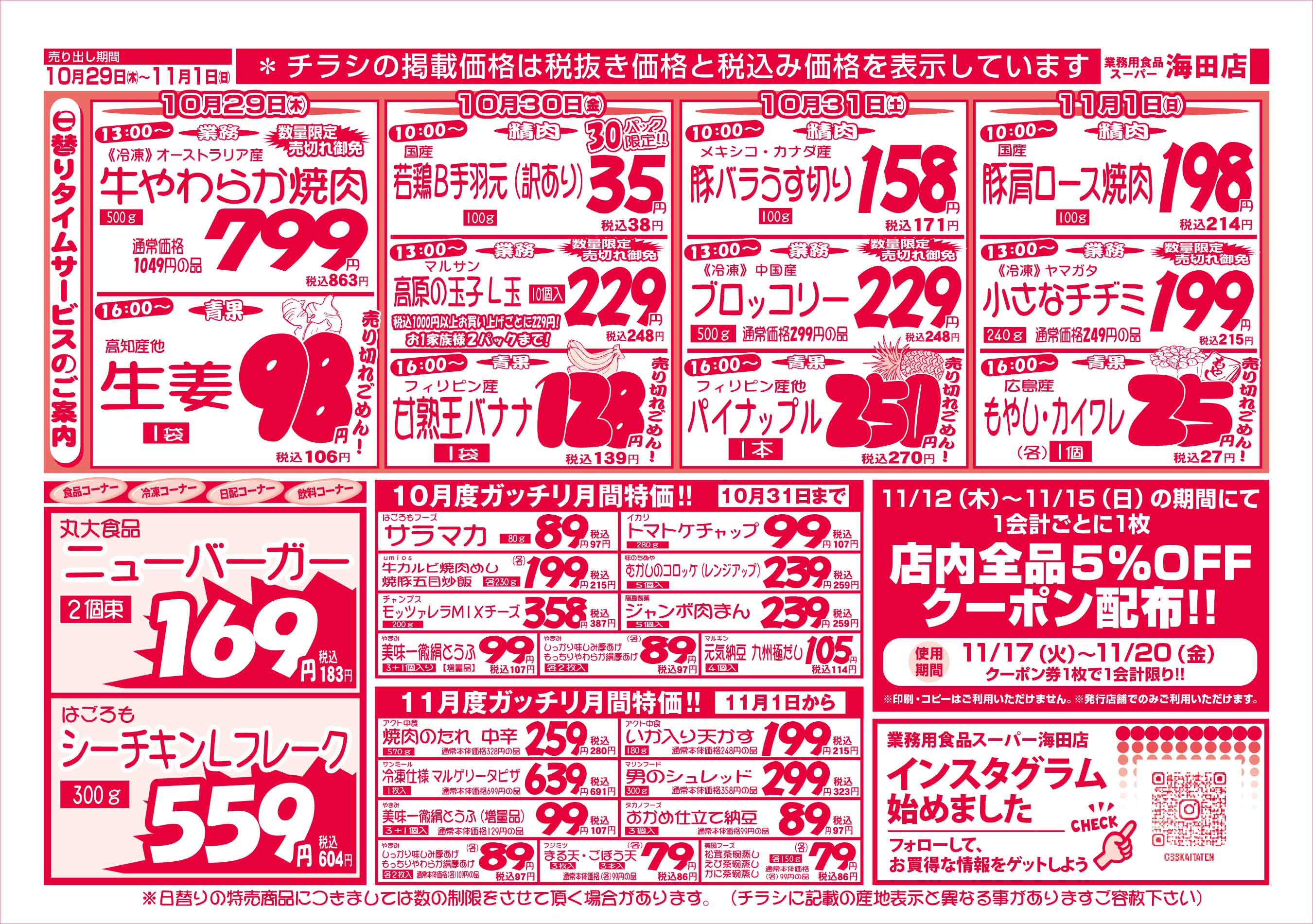 業務用食品スーパー海田店 10/29-11/01 週末お買得セールチラシウラ