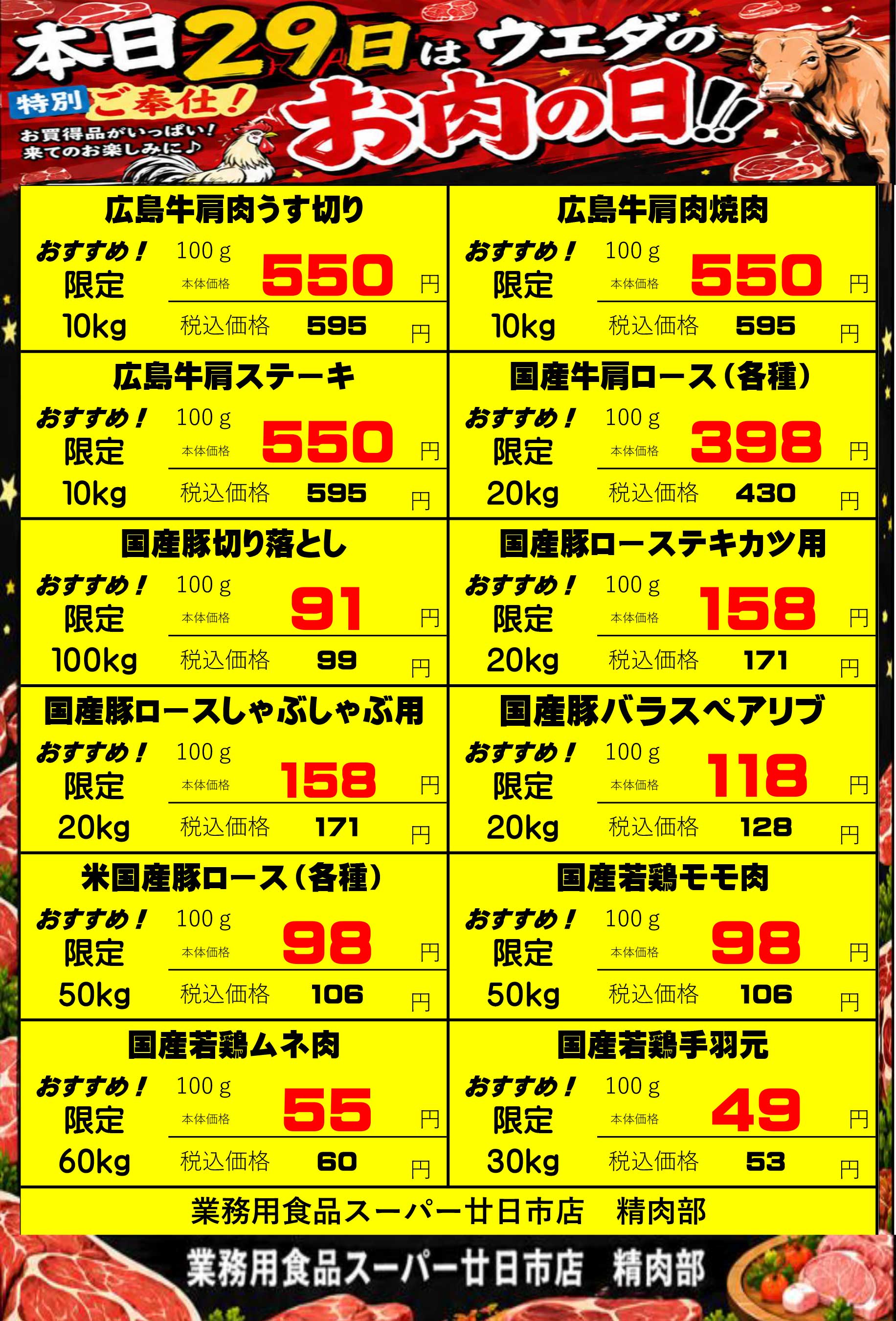 業務用食品スーパー廿日市精肉部 10/29　肉の日セールチラシ