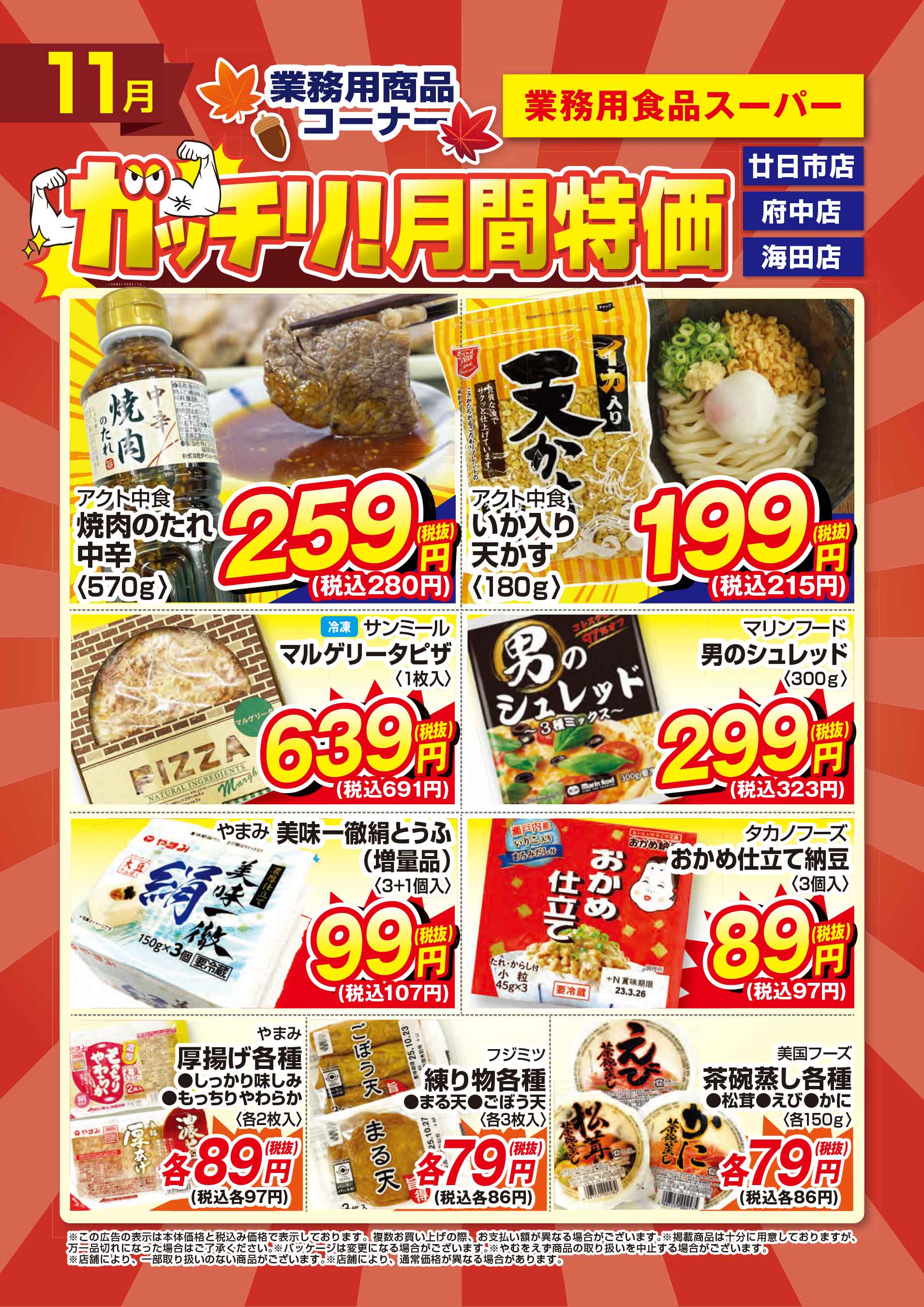 業務用食品スーパー廿日市店 2026年11月のガッチリ！月間特価チラシ