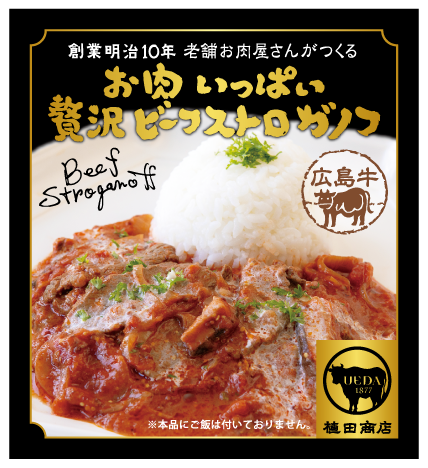 お肉いっぱいの贅沢ビーフストロガノフ