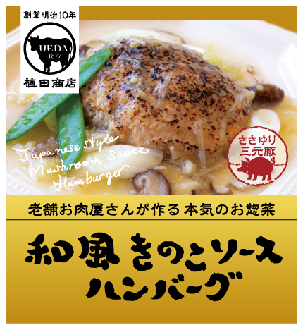 和風きのこソースハンバーグ