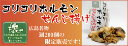 【肉のウエダ】広島名物せんじがら通販｜コリコリホルモンせんじ揚げ