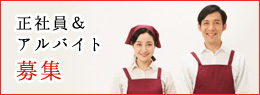 正社員&アルバイト募集