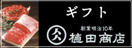 ウエダのギフトページ